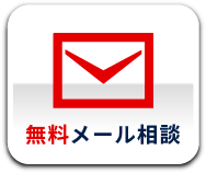 メールでご相談