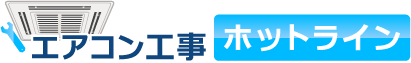 エアコン工事ホットライン